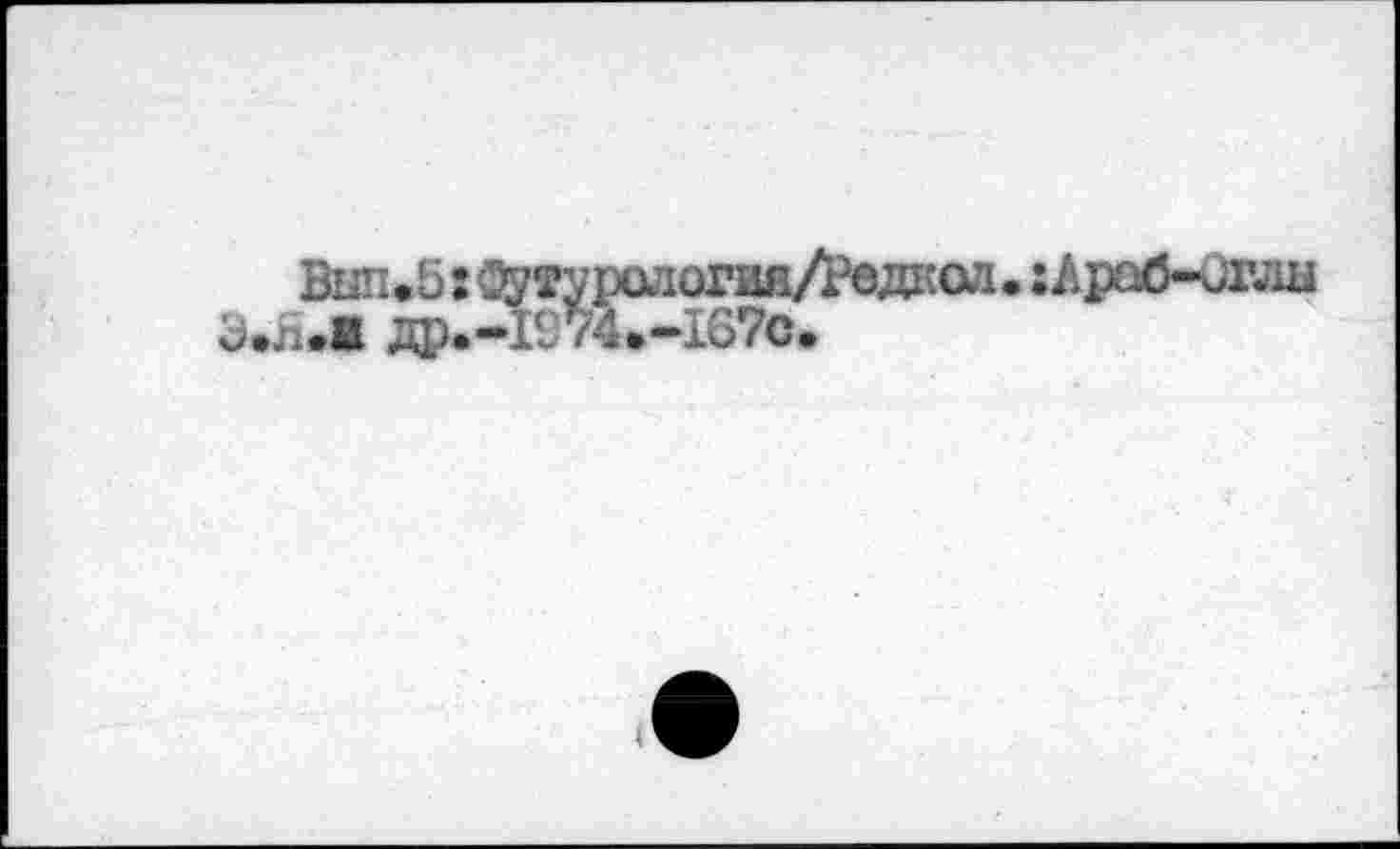 ﻿Bim.5: Огорология/Федкол * : Ароб-иглы 1.Л др.-1974»-I67C.